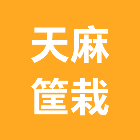 天麻筐栽技术交流 群聊头像