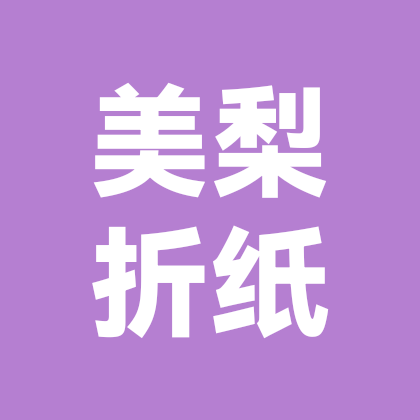 美梨手工折纸群 群聊头像