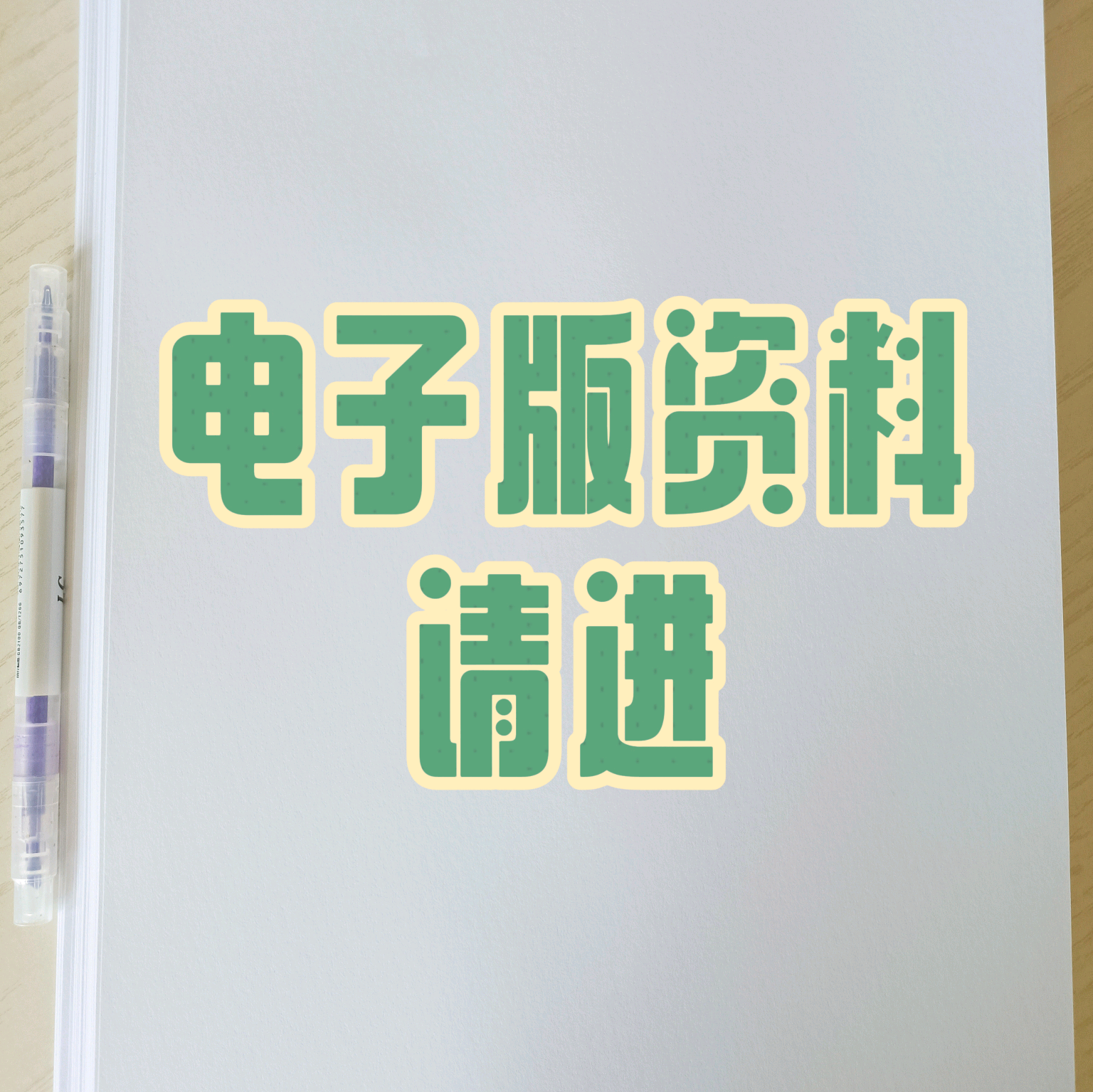 垫子版资料请进 群聊头像