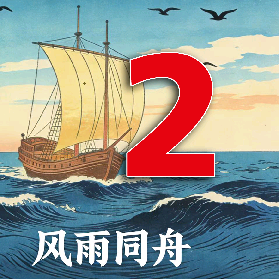 风雨同舟精品交流2群 群聊头像