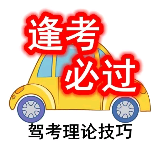 科目一技巧交流1群 群聊头像