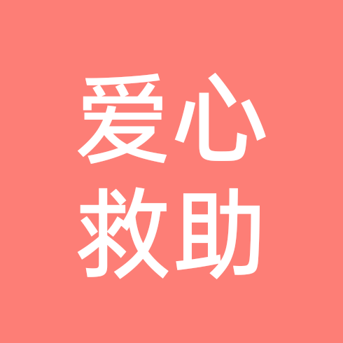 爱心救助群 群聊头像