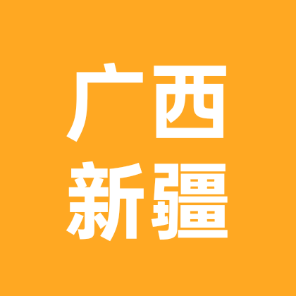 广西老乡在新疆 群聊头像