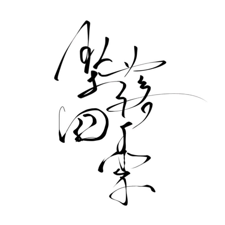 坠落四季（2） 群聊头像