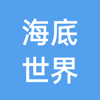 海底世界🦈MC柯淳 群聊头像