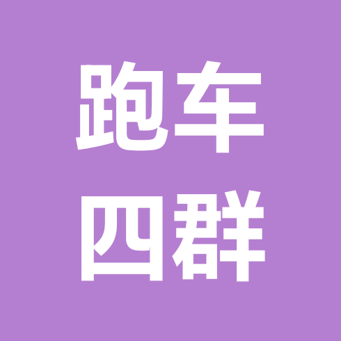 跑车群 群聊头像