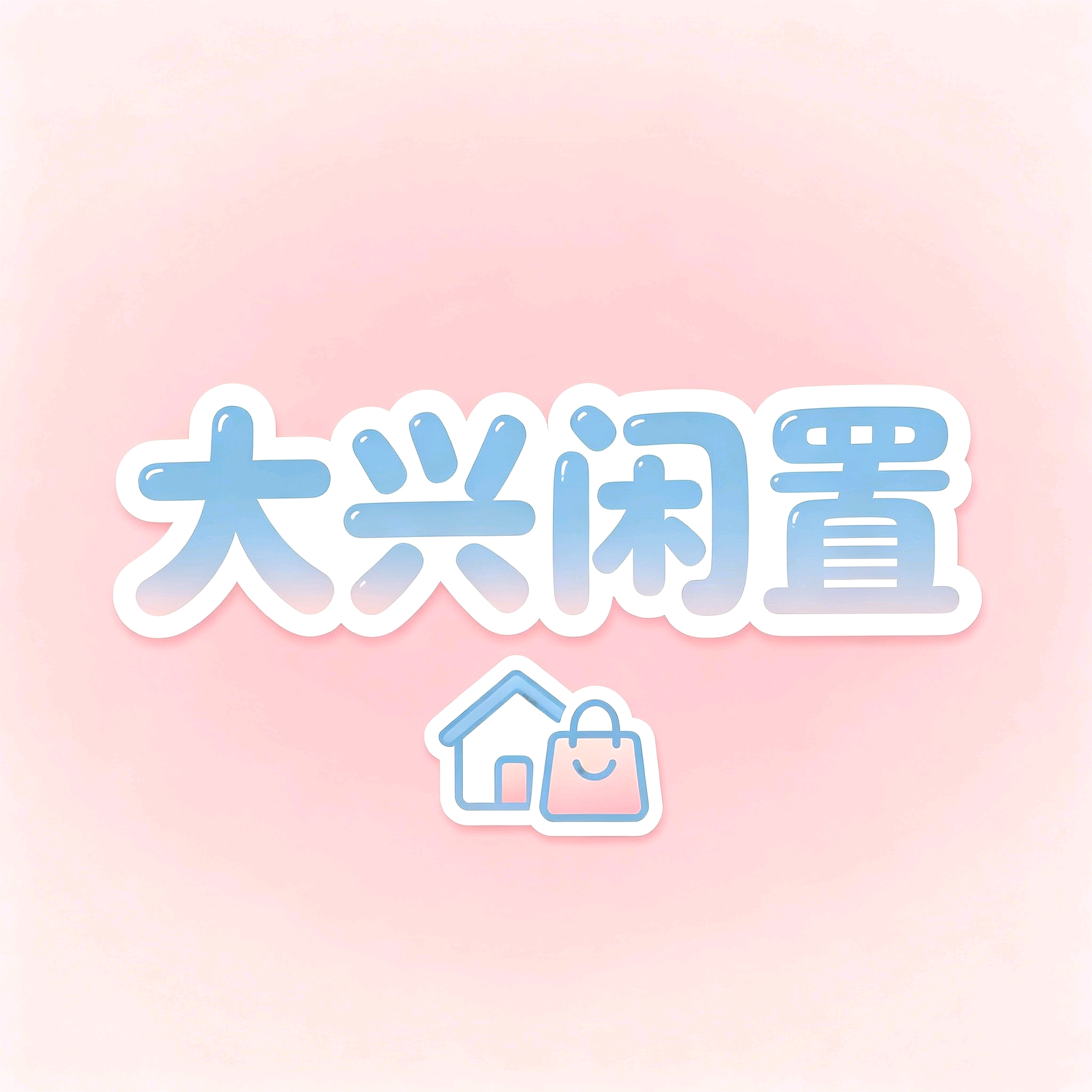 大兴闲置群 群聊头像