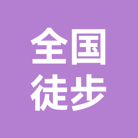 全国徒步（6月底·清江古河床） 群聊头像