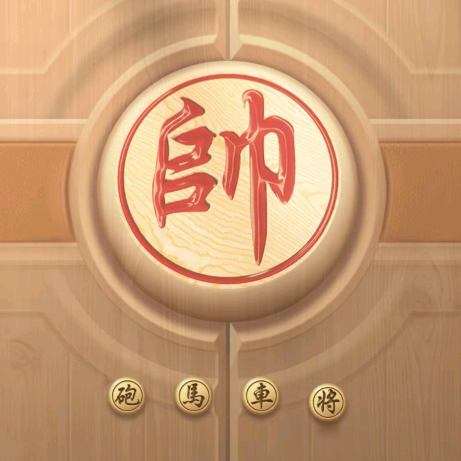 象棋交流群 群聊头像