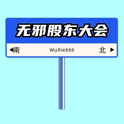 无邪股东大会12群 群聊头像