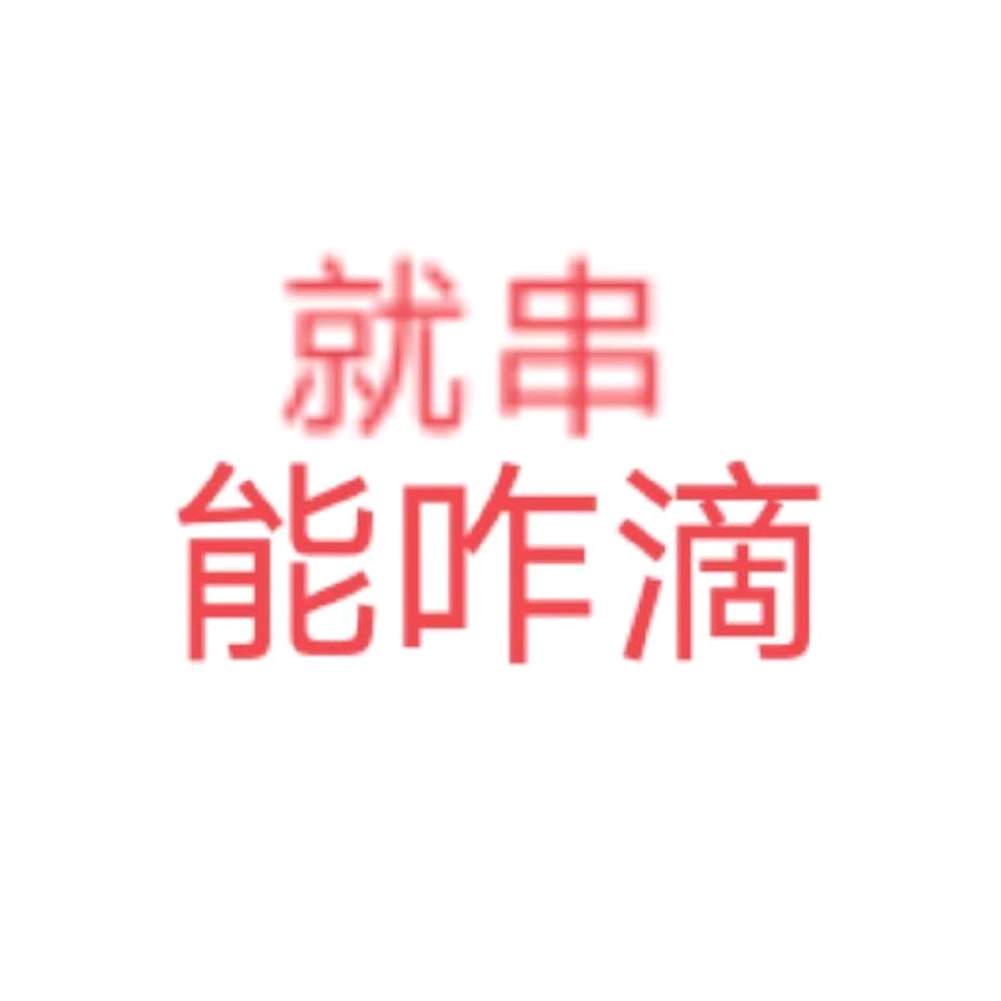 竞小妹一败涂地 群聊头像