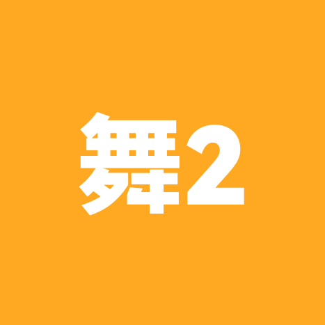 舞单元2群 群聊头像