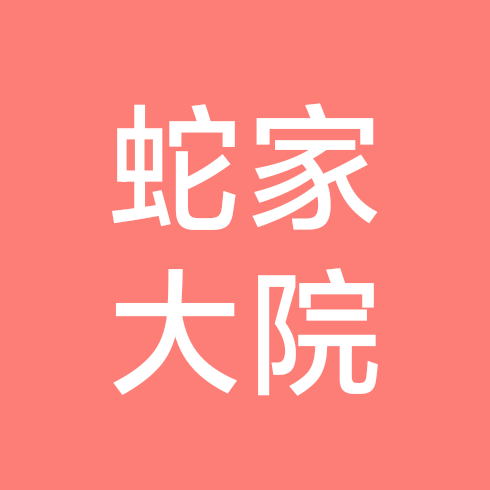 七七里的蛇家大院二 群聊头像