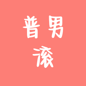 峰峻妹 群聊头像