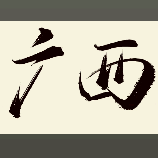 广西人在惠州我们出来唠叨唠 群聊头像