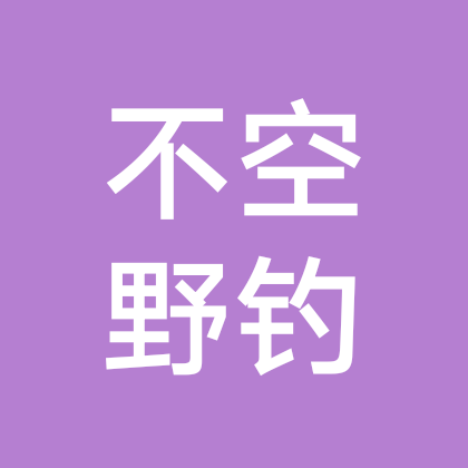 不空野钓 1 群聊头像