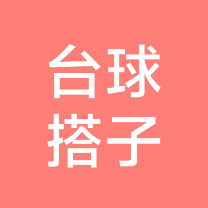 塘厦台球搭子群 群聊头像