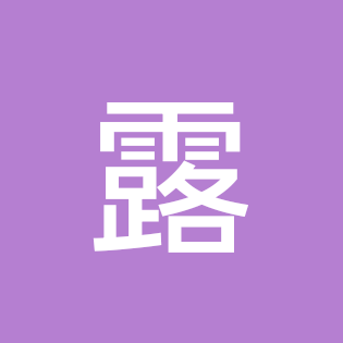 赵露思粉丝群 群聊头像