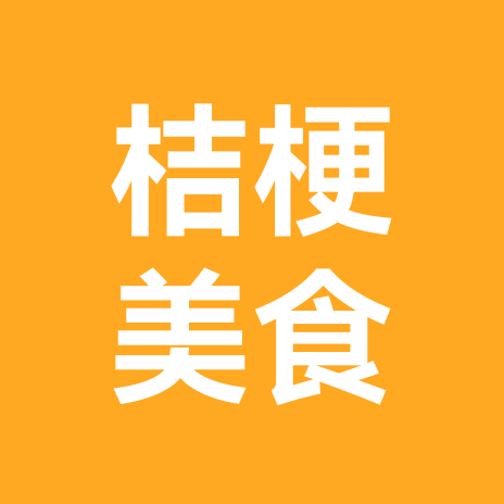 桔梗美食交流群 群聊头像