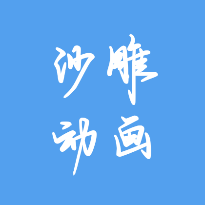 沙雕动画牛逼 群聊头像