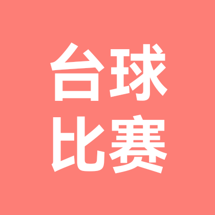 台球赛事活动组织群 群聊头像