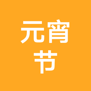 七七元宵节三同蛇群 群聊头像