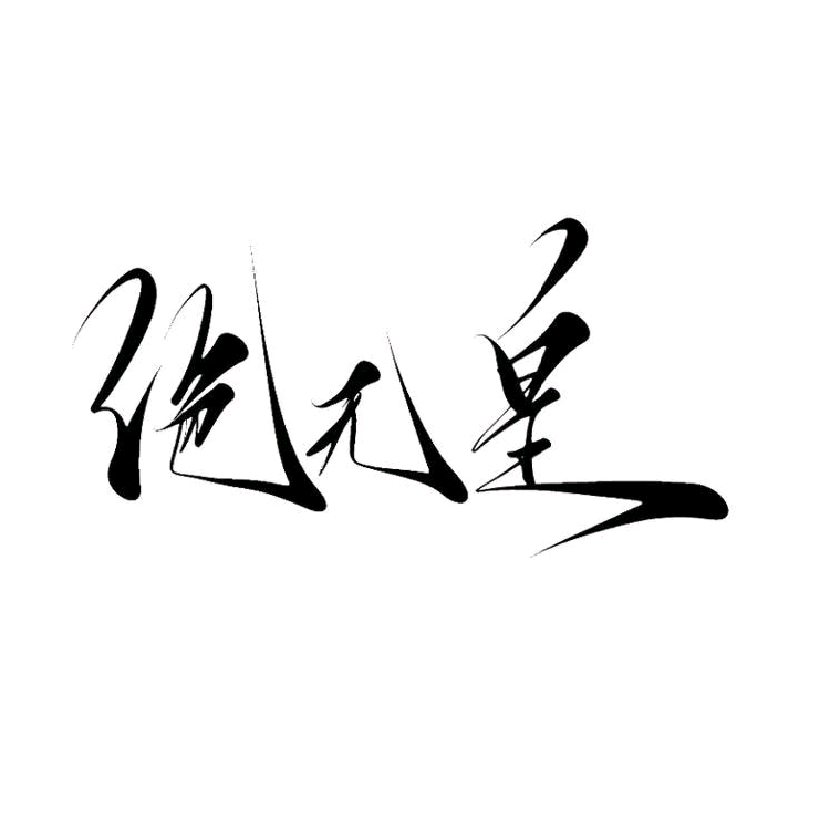 皇门＞👑绝无皇 群聊头像