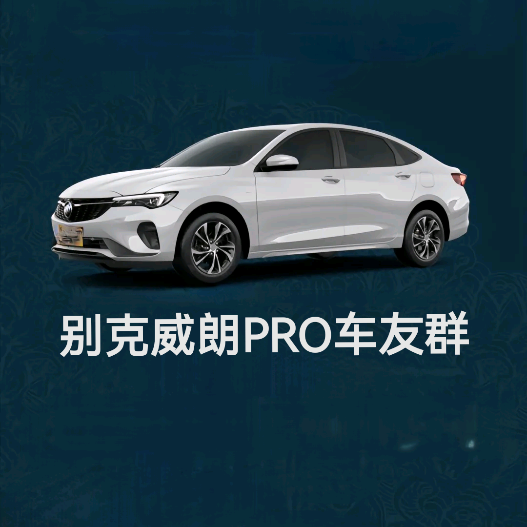 别克威朗PRO车友群 群聊头像