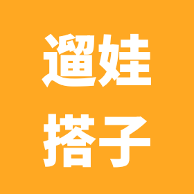 遛娃搭子（湖北咸宁） 群聊头像