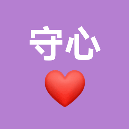 守护心脏❤心友交流群 群聊头像