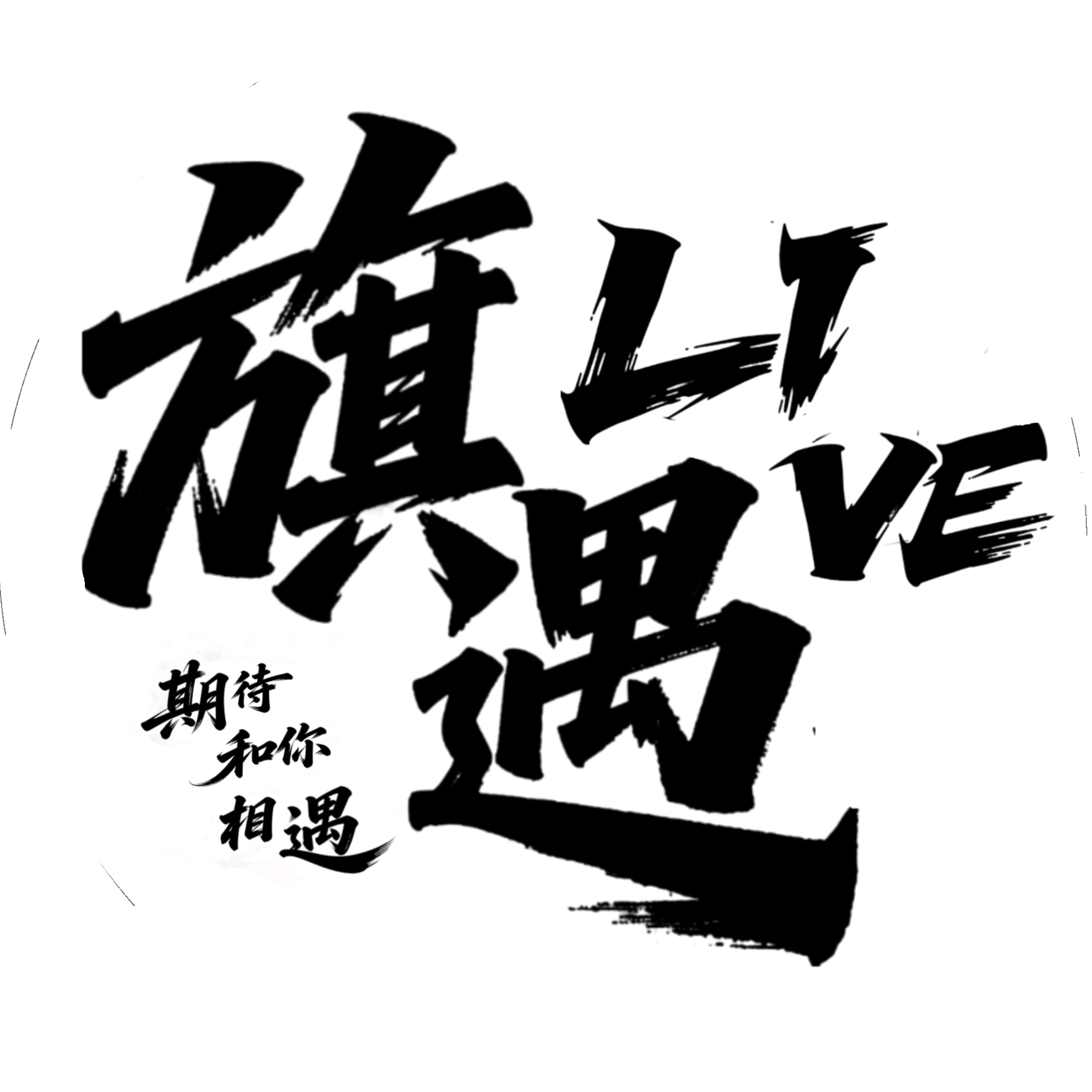 旗遇live歌友会 群聊头像
