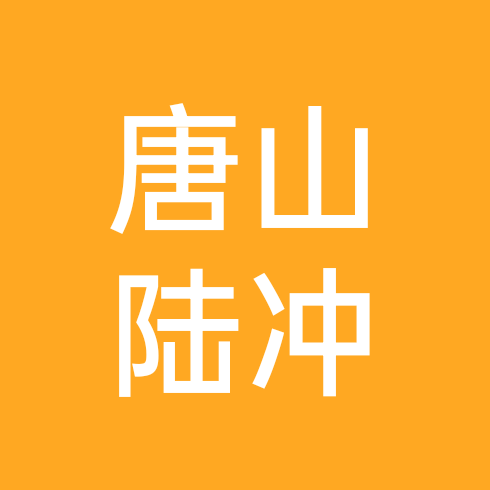 唐山陆冲搭子 群聊头像