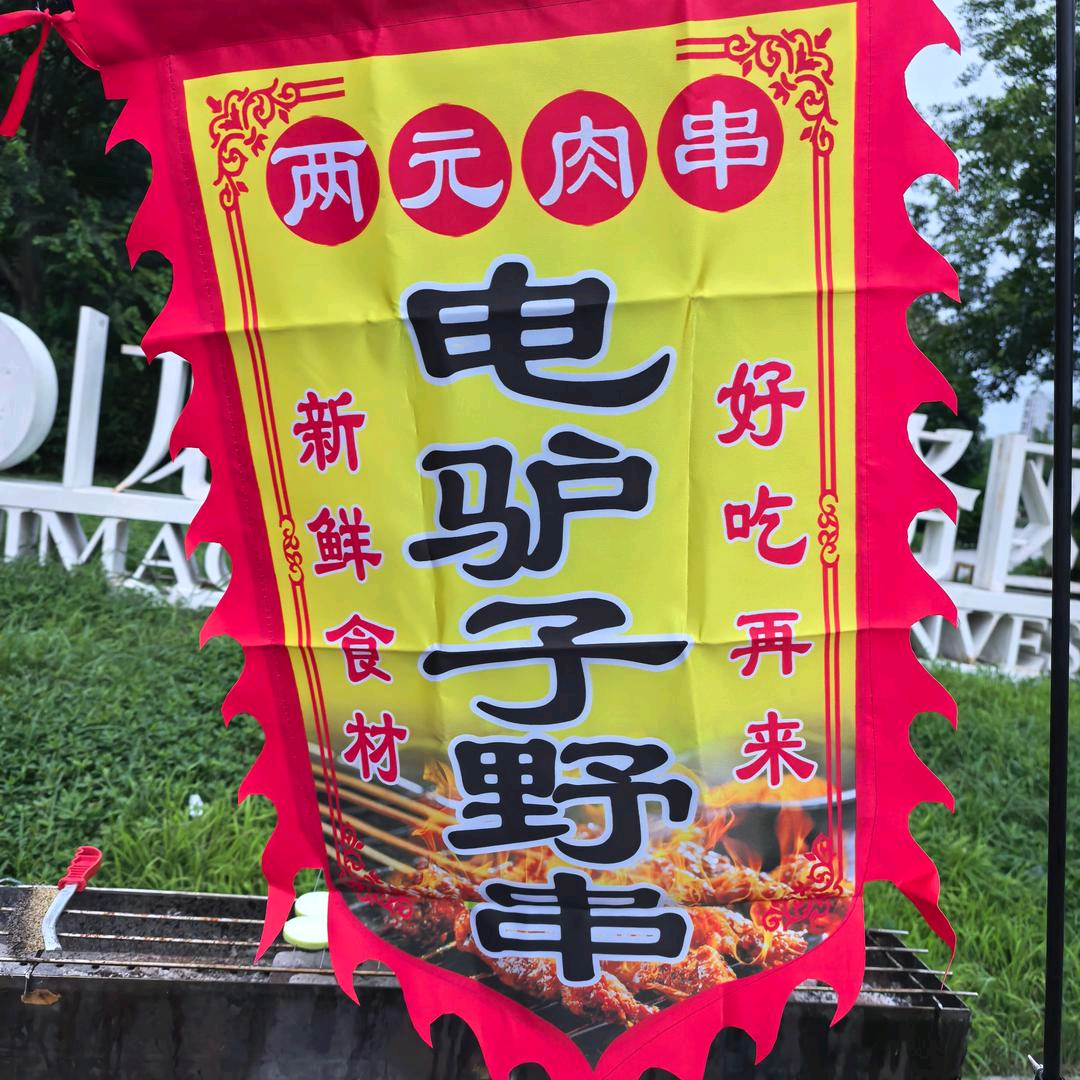 电驴子野串 群聊头像