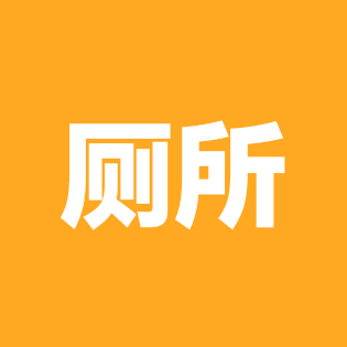 学校厕所 群聊头像