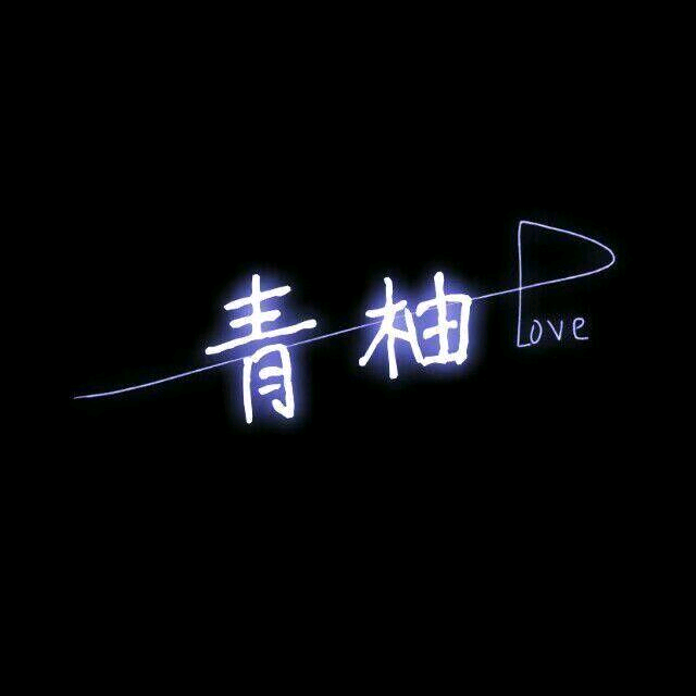 永劫征神PVE 群聊头像