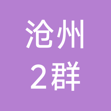 沧州二次元2群 群聊头像