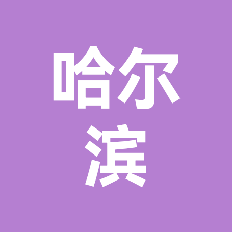 哈尔滨预约手术 群聊头像