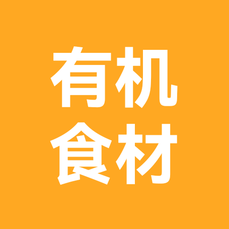 有机生态食材交流1群 群聊头像