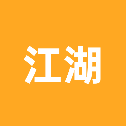 江湖串串 群聊头像