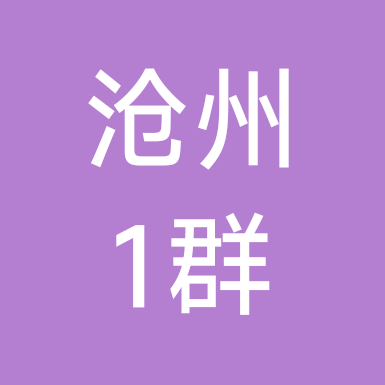沧州二次元交流 群聊头像