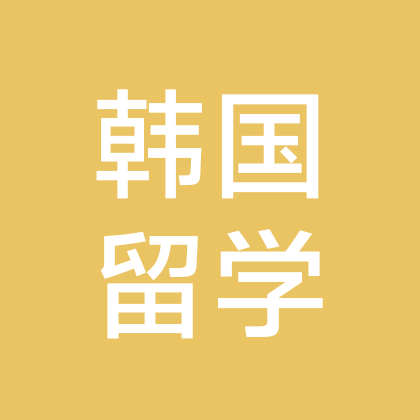 韩国留学咨询群 群聊头像