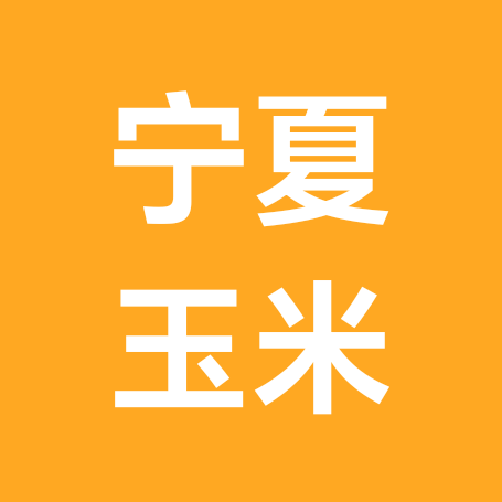 宁夏玉米粉丝群 群聊头像