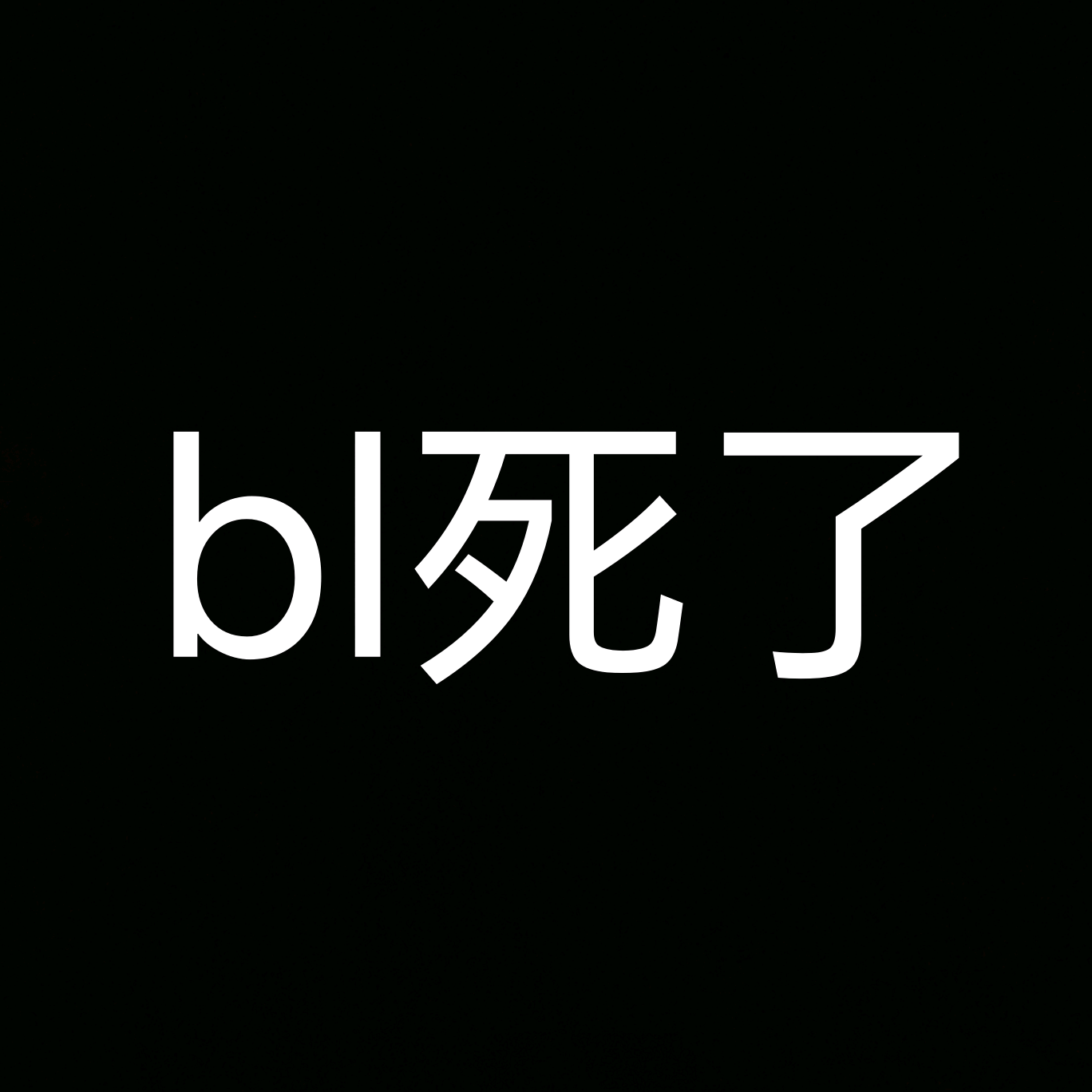 反bl联盟 群聊头像