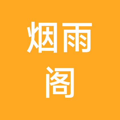 烟雨阁 群聊头像