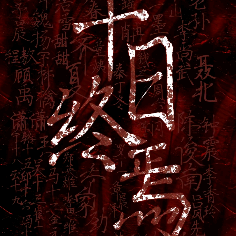 终焉之地 群聊头像