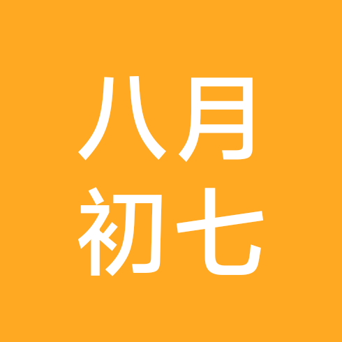 辛亥年八月初七，阳历9月25日。 群聊头像