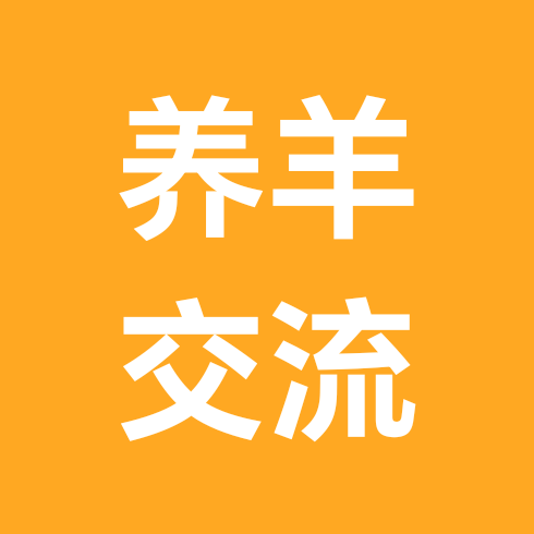 大彬养羊交流 群聊头像