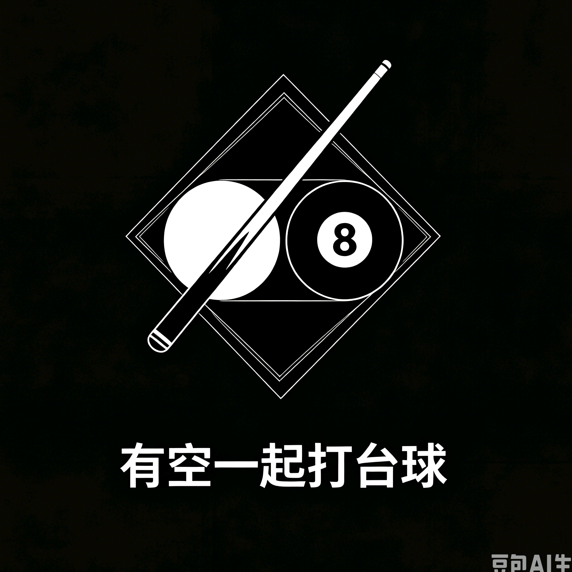有时间一起台球 群聊头像