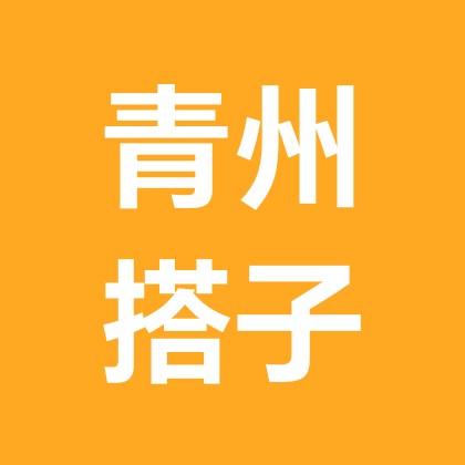 青州啥搭子都有群 群聊头像