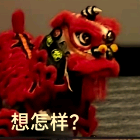 小狮子的醒狮交流群 群聊头像